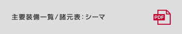 主要装備一覧／諸元表 : シーマ