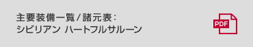 主要装備一覧／諸元表 : シビリアン　ハートフルサルーン