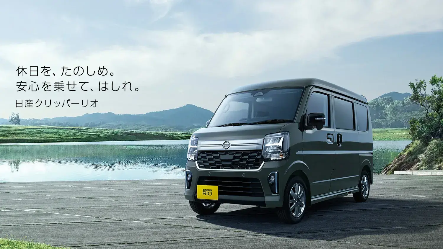 更に値下げしました。 クリッパーRIO シルバー 5ドア ステーションワゴン 日産：クリッパーリオ [ CLIPPER RIO ] 軽自動車 Webカタログ トップ