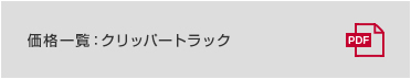 価格一覧: クリッパートラック