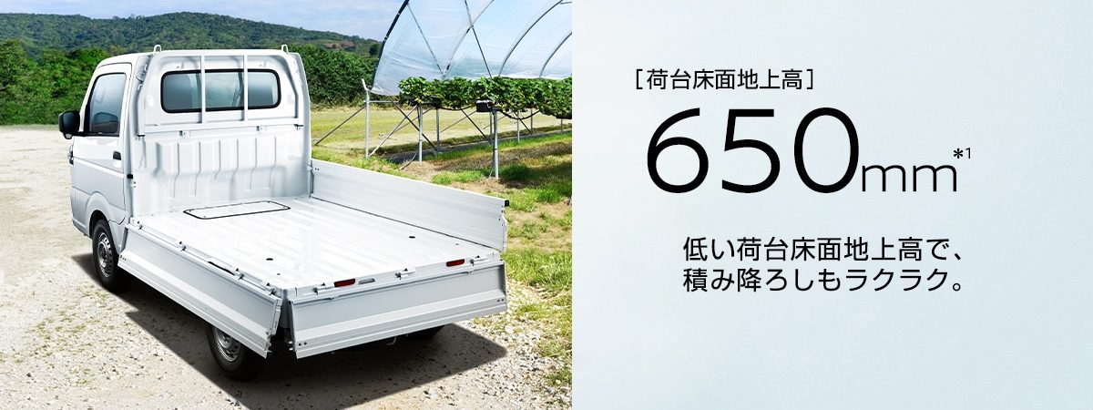 [荷台床面地上高]650mm 低い荷台床面地上高で、積み下ろしもラクラク。