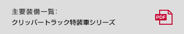 主要装備一覧/諸元表 : クリッパートラック特装車シリーズ