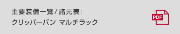 主要装備一覧／諸元表 : クリッパーバン