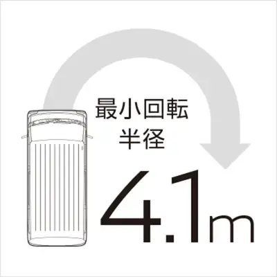 最小回転半径4.1mの取り回しのしやすさ。