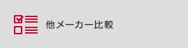 他メーカー比較