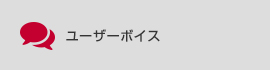 ユーザーボイス
