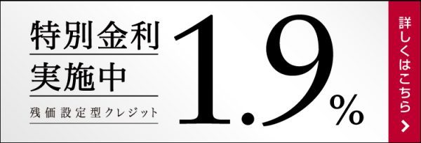 特別金利１．９％ 実施中！