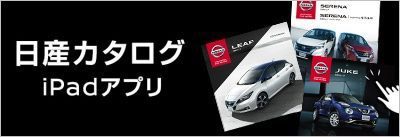 日産カタログ iPadアプリ