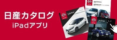 日産カタログiPadアプリ