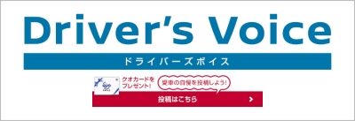 日産 ドライバーズボイス