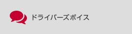 ドライバーズボイス