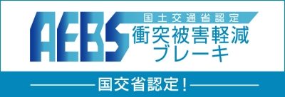 国交省認定！衝突被害軽減ブレーキ