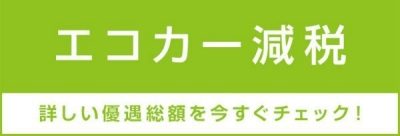 エコカー減税