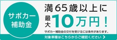 サポカー補助金、はじまりました！