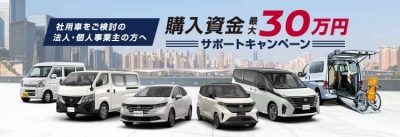 社用車 購入資金サポートキャンペーン