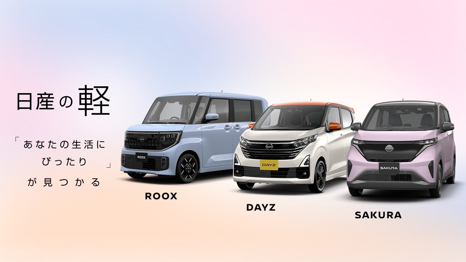 日産の軽