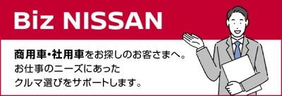 法人のお客さまはこちら　Biz NISSAN