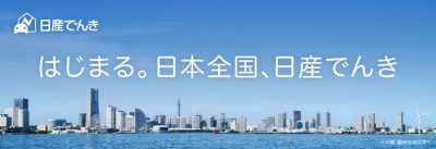 日産でんき