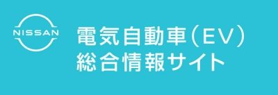電気自動車総合情報サイト