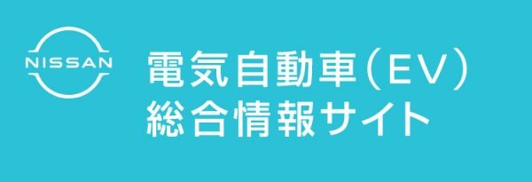 電気自動車（EV）総合情報サイト