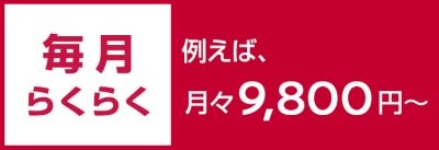 残価設定型クレジット