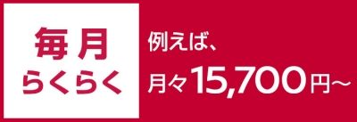 残価設定型クレジット