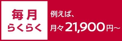 残価設定型クレジット