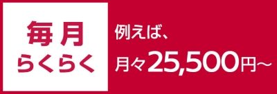 残価設定型クレジット