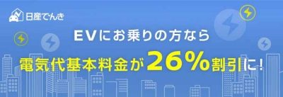 日産でんき