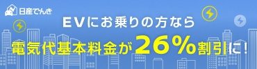 日産でんき