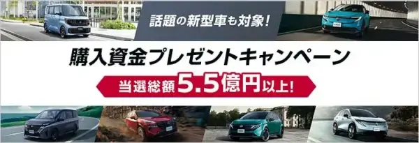 購入資金が当たる！キャンペーン実施中