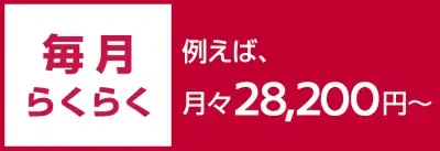 残価設定型クレジット