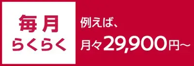 残価設定型クレジット