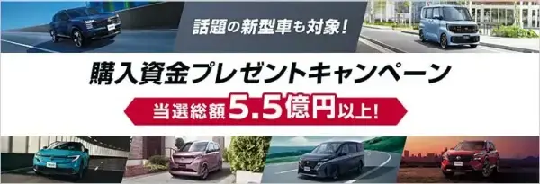 購入資金が当たる！キャンペーン実施中