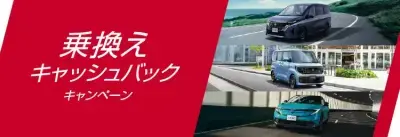 乗換えキャッシュバックキャンペーン実施中！