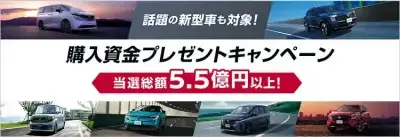 購入資金が当たる！キャンペーン実施中