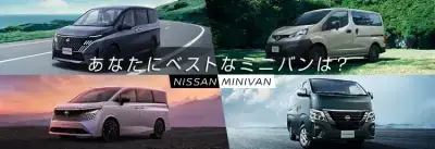 あなたにベストなミニバンは？