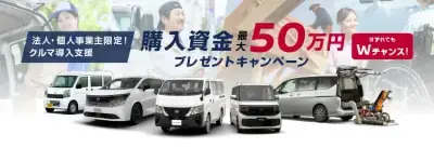 法人さま向け購入資金プレゼント