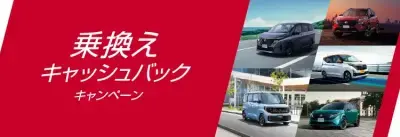 乗換えキャッシュバックキャンペーン実施中！