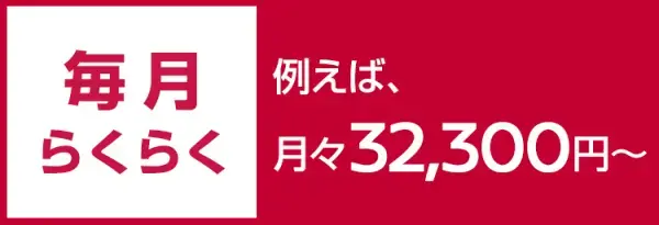 残価設定型クレジット