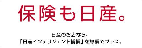 日産カーライフ保険プラン