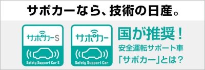 サポカーなら、技術の日産。