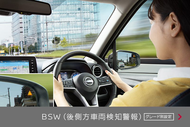 BSW(後側⽅⾞両検知警報)