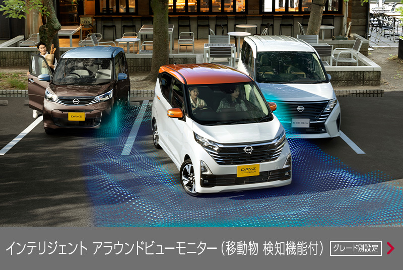 インテリジェント アラウンドビューモニター(移動物 検知機能付)