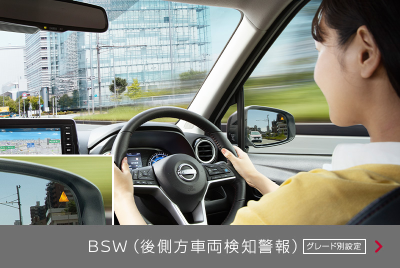 BSW(後側⽅⾞両検知警報)