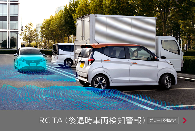 RCTA(後退時⾞両検知警報)