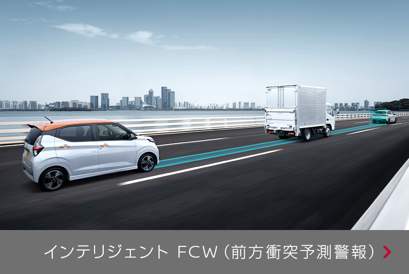 インテリジェント FCW(前⽅衝突予測警報)