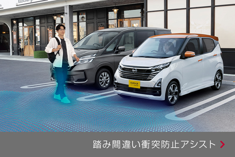 踏み間違い衝突防止アシスト