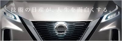 技術の日産が、人生を面白くする。
