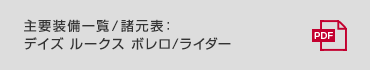 主要装備一覧／諸元表：デイズ ルークス ボレロ/ライダー